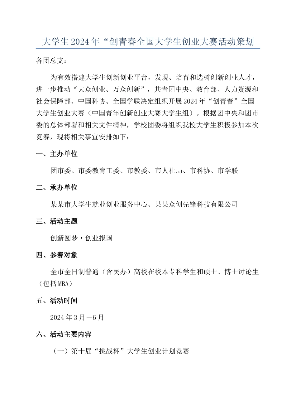 大学生2024年“创青春全国大学生创业大赛活动策划_第1页