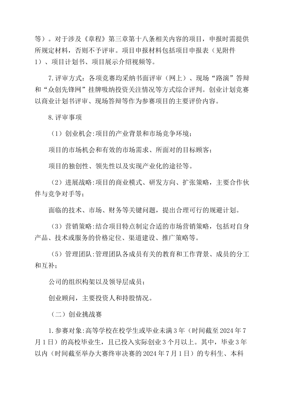 大学生2024年“创青春全国大学生创业大赛活动策划_第3页