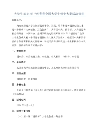 大学生2024年“创青春全国大学生创业大赛活动策划