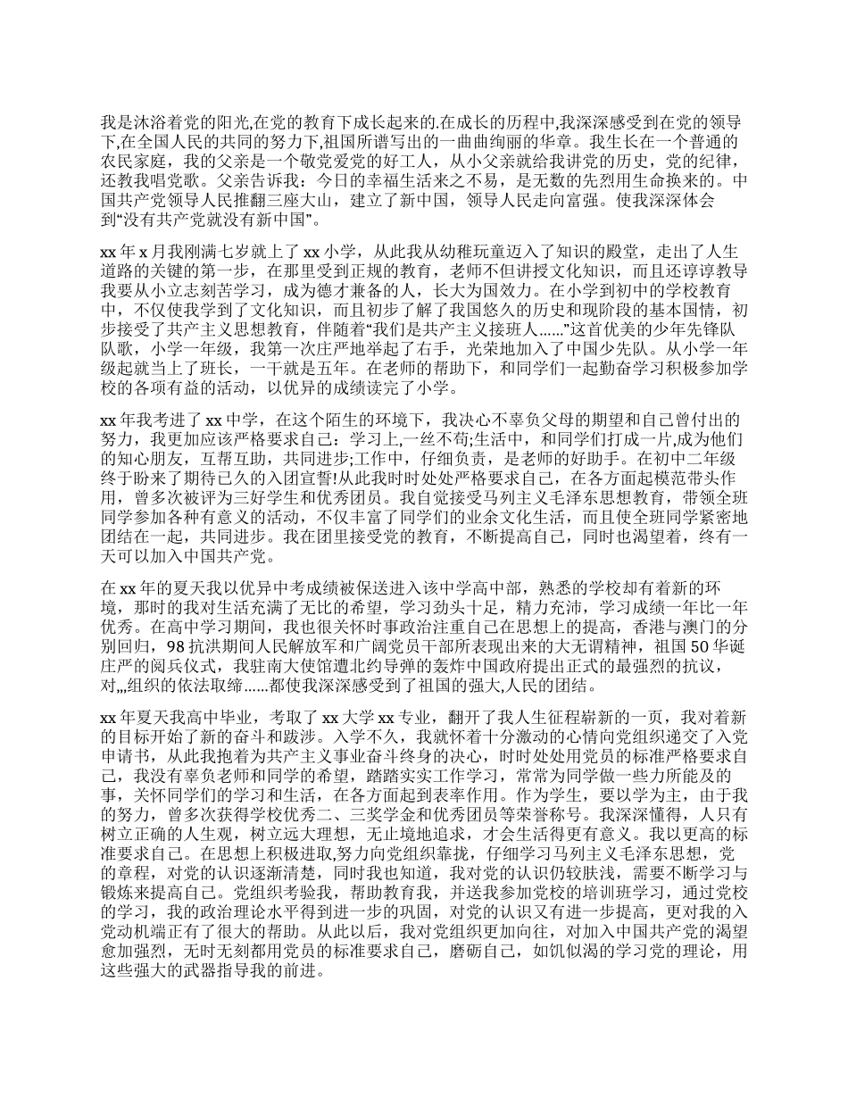 大学生2024年入党个人自传_第1页