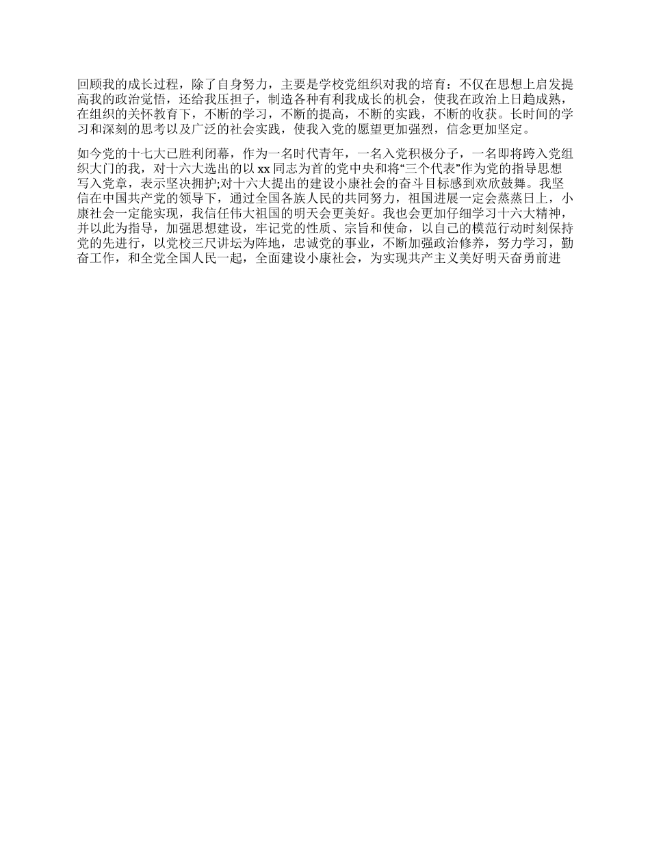 大学生2024年入党个人自传_第2页