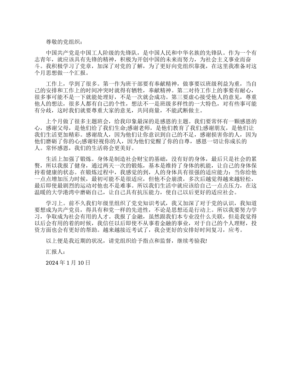 大学生2024年入党思想汇报_第1页