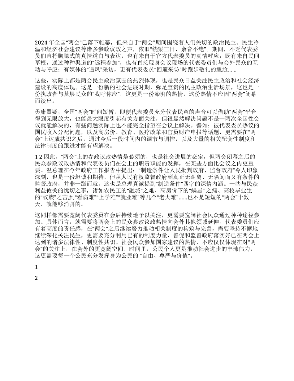 大学生2024年两会闭幕心得体会_第1页