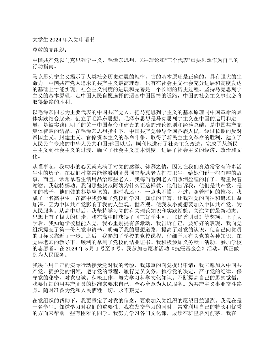 大学生2024年入党申请书_第1页