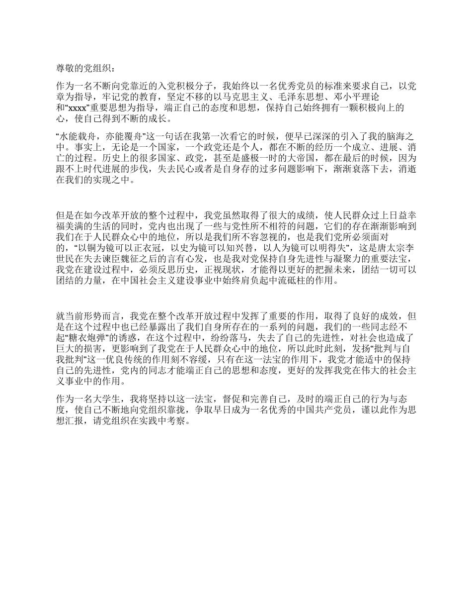 大学生2024年入党积极分子转正思想汇报范文_第1页