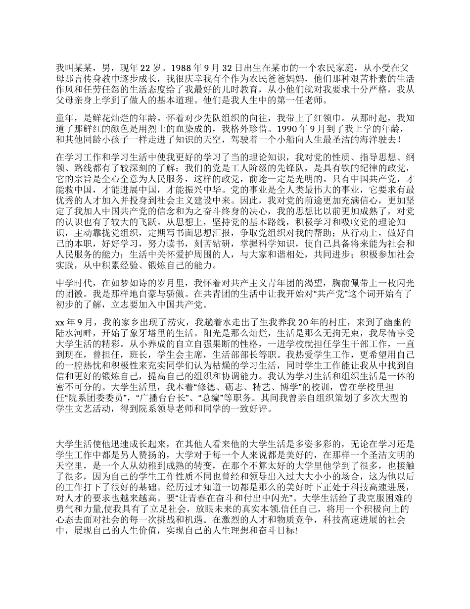 大学生2024年入党自传范文_第1页