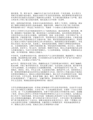 大学生2024年入党自传范文