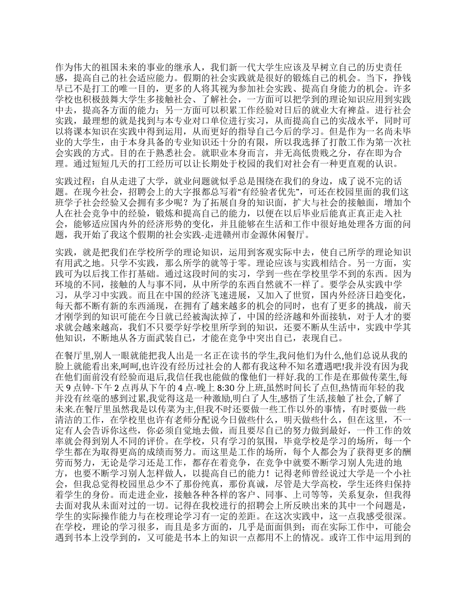 大学生2024年寒假餐厅服务员社会实践报告_第1页