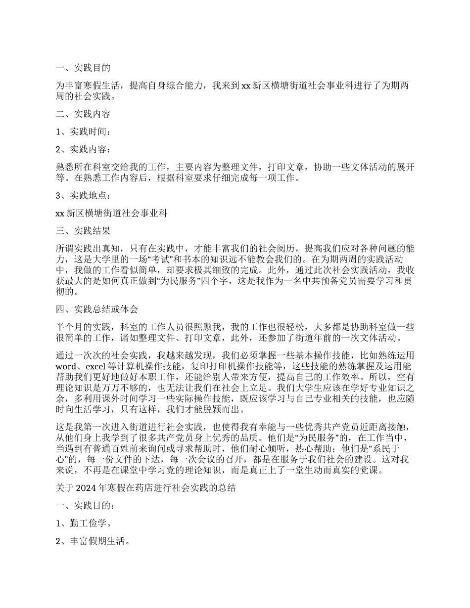 大学生2024年寒假社会实践报告范文2篇_第1页