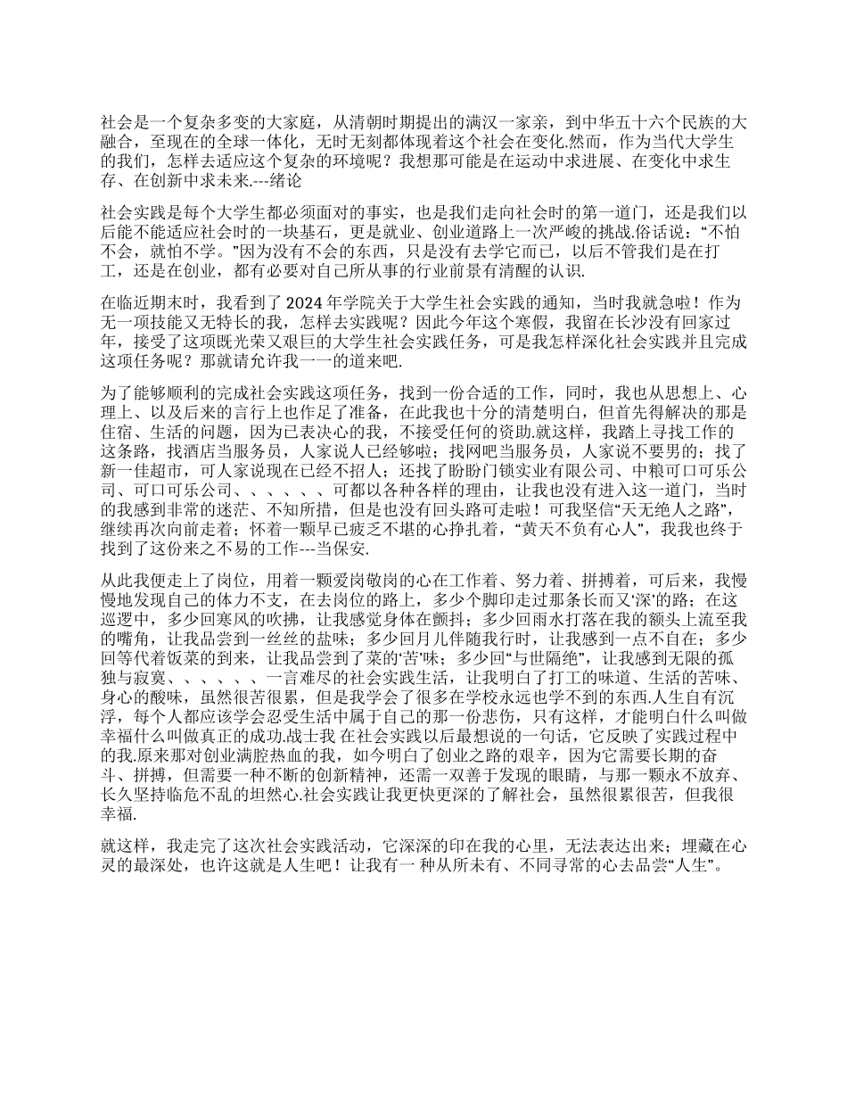 大学生2024年寒假当保安的社会实践报告_第1页