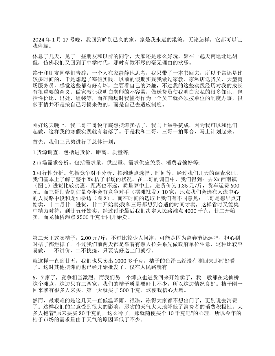 大学生2024年寒假社会实践报告_第1页