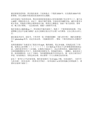 大学生2024年度总结以及2024年的计划