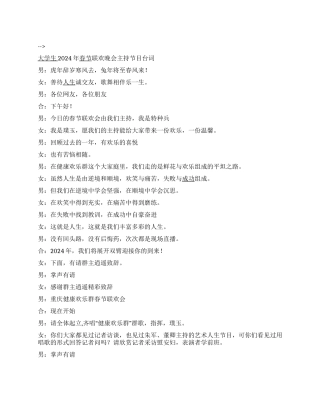 大学生2024年春节联欢晚会主持节目台词