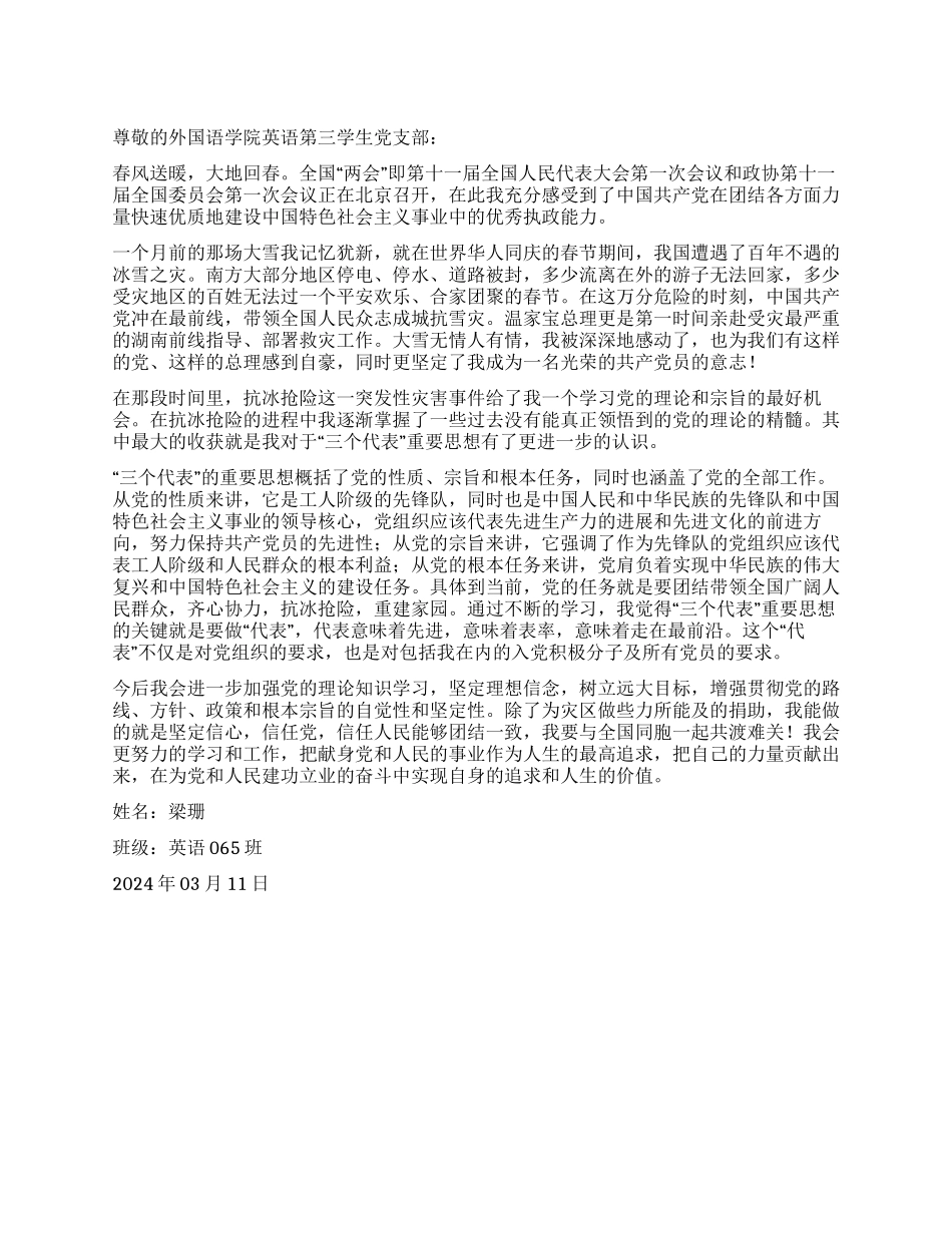 大学生2024年雪灾思想汇报—众志成城抗雪灾有感_第1页