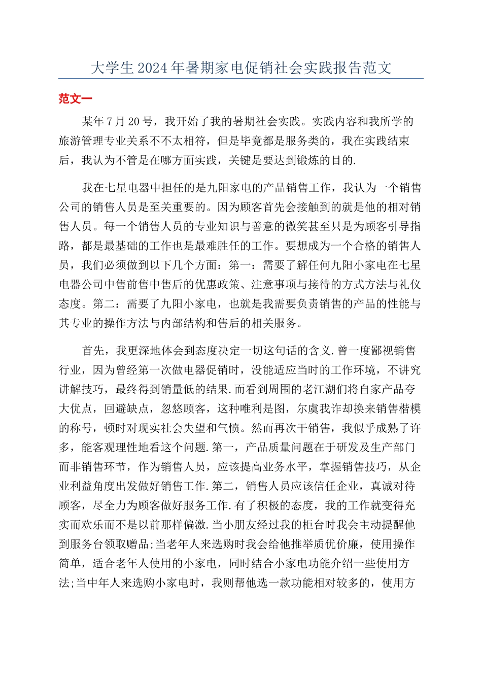 大学生2024年暑期家电促销社会实践报告范文_第1页