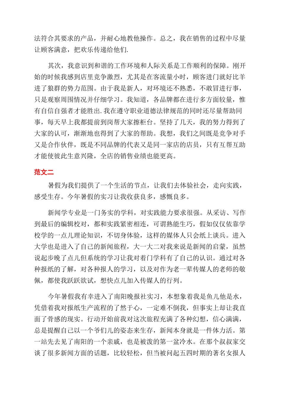 大学生2024年暑期家电促销社会实践报告范文_第2页