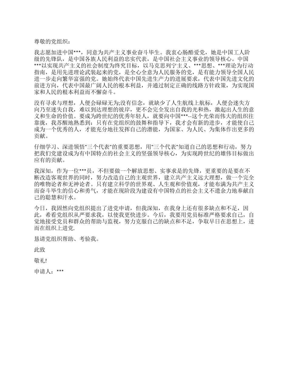 大学生2024年经典进党申请书范文-大学生入党申请书_第1页