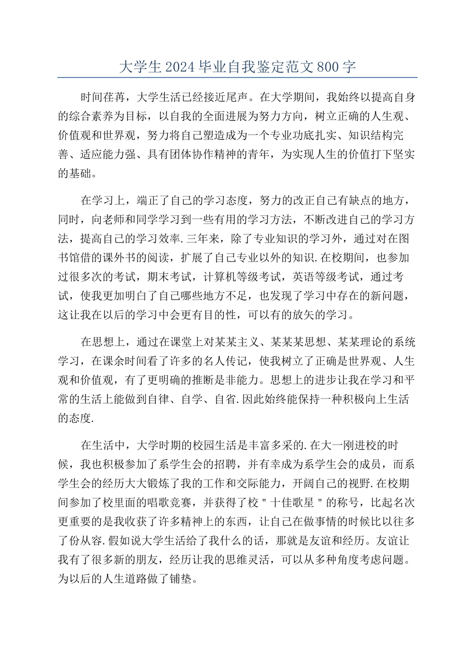 大学生2024毕业自我鉴定范文800字_第1页