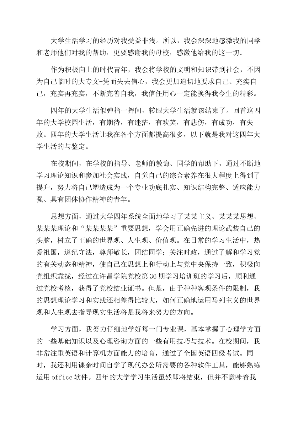 大学生2024毕业自我鉴定范文800字_第2页