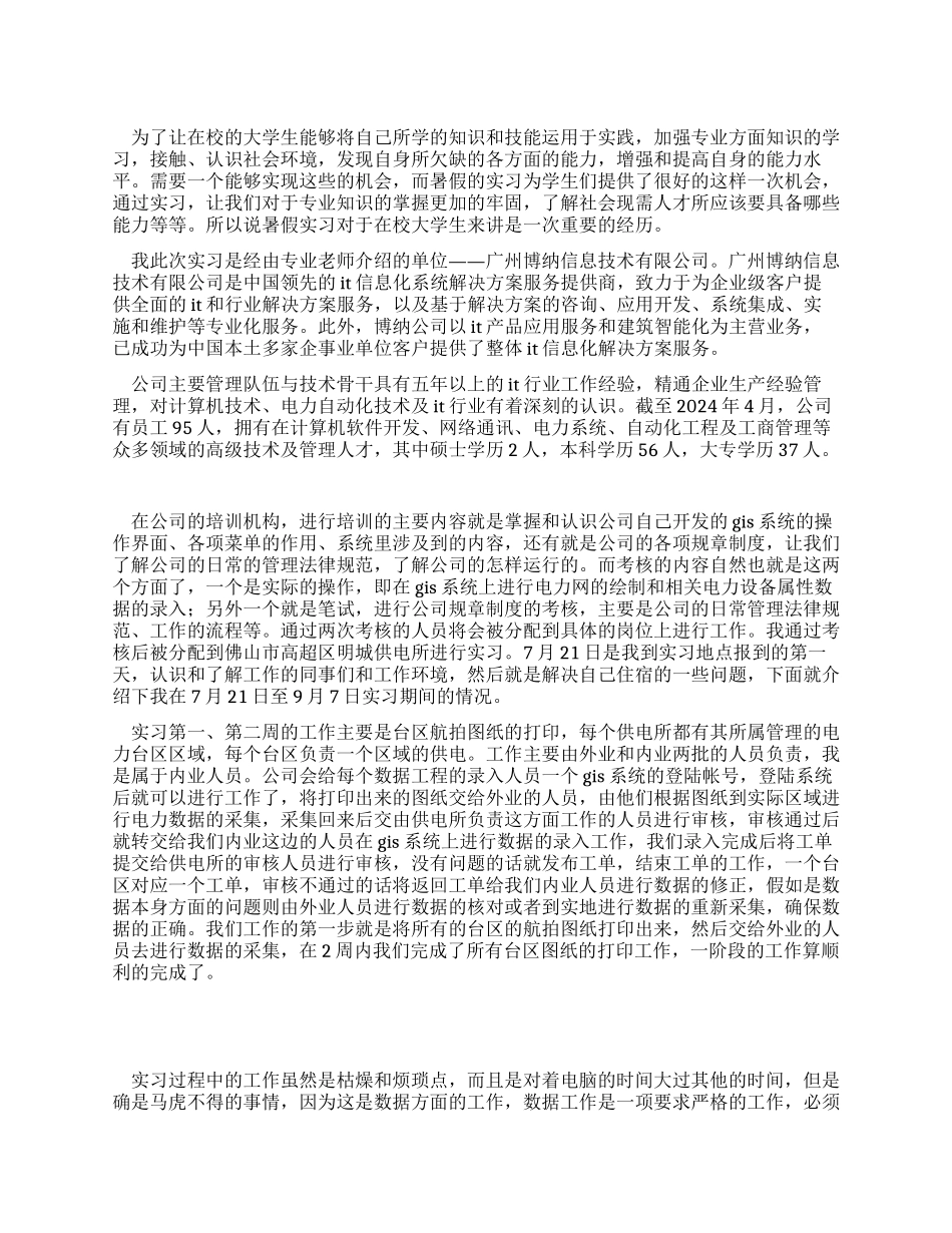 大学生2024暑假实习报告_第1页