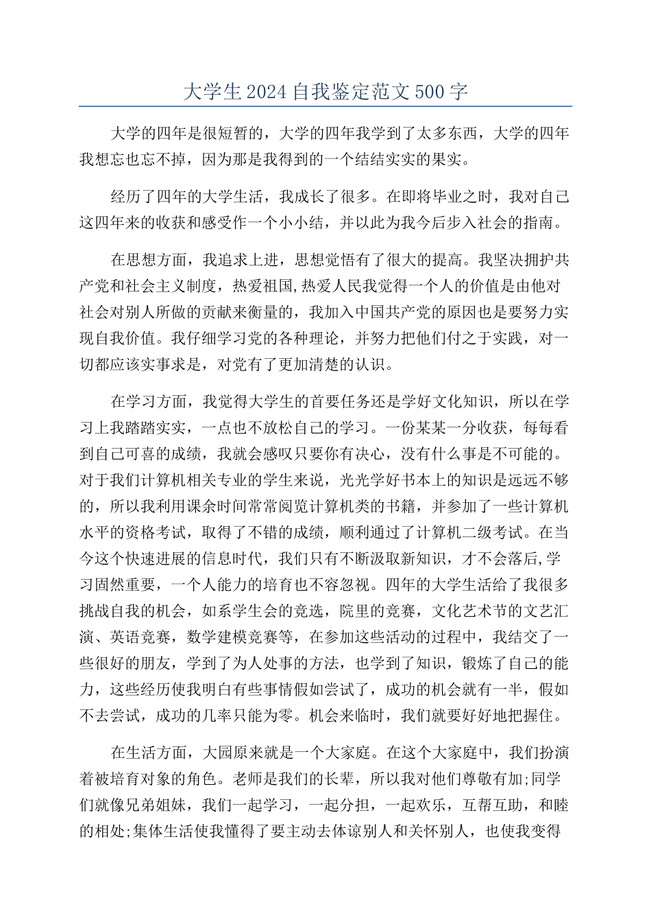 大学生2024自我鉴定范文500字_第1页