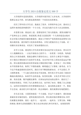 大学生2024自我鉴定范文500字