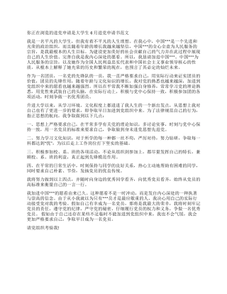 大学生4月入党申请书范文-入党申请