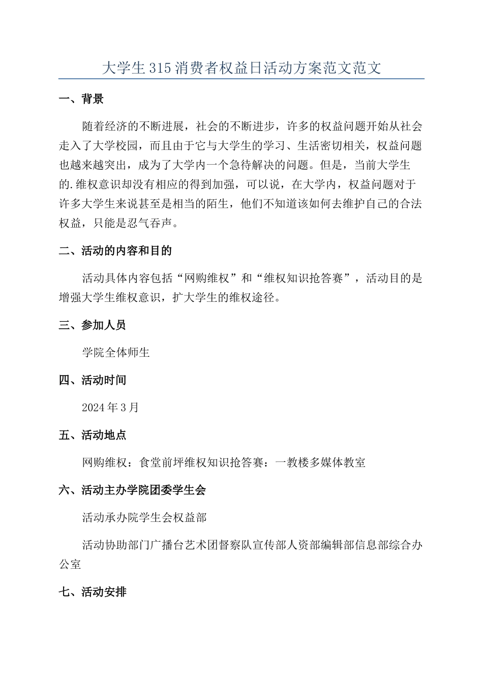 大学生315消费者权益日活动方案范文范文_第1页