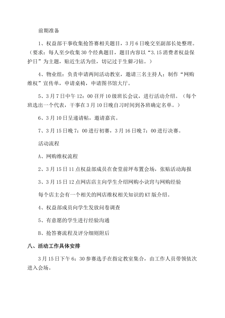 大学生315消费者权益日活动方案范文范文_第2页