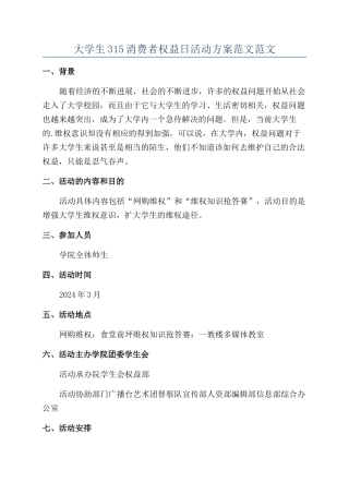 大学生315消费者权益日活动方案范文范文