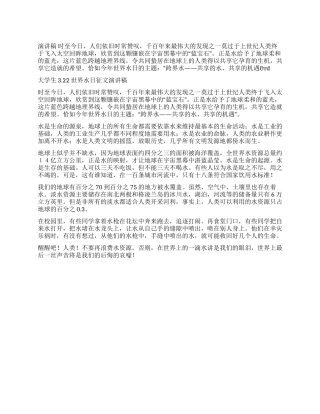 大学生322世界水日征文演讲稿