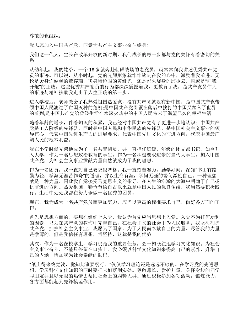 大学生5月份入党申请书模板_第1页