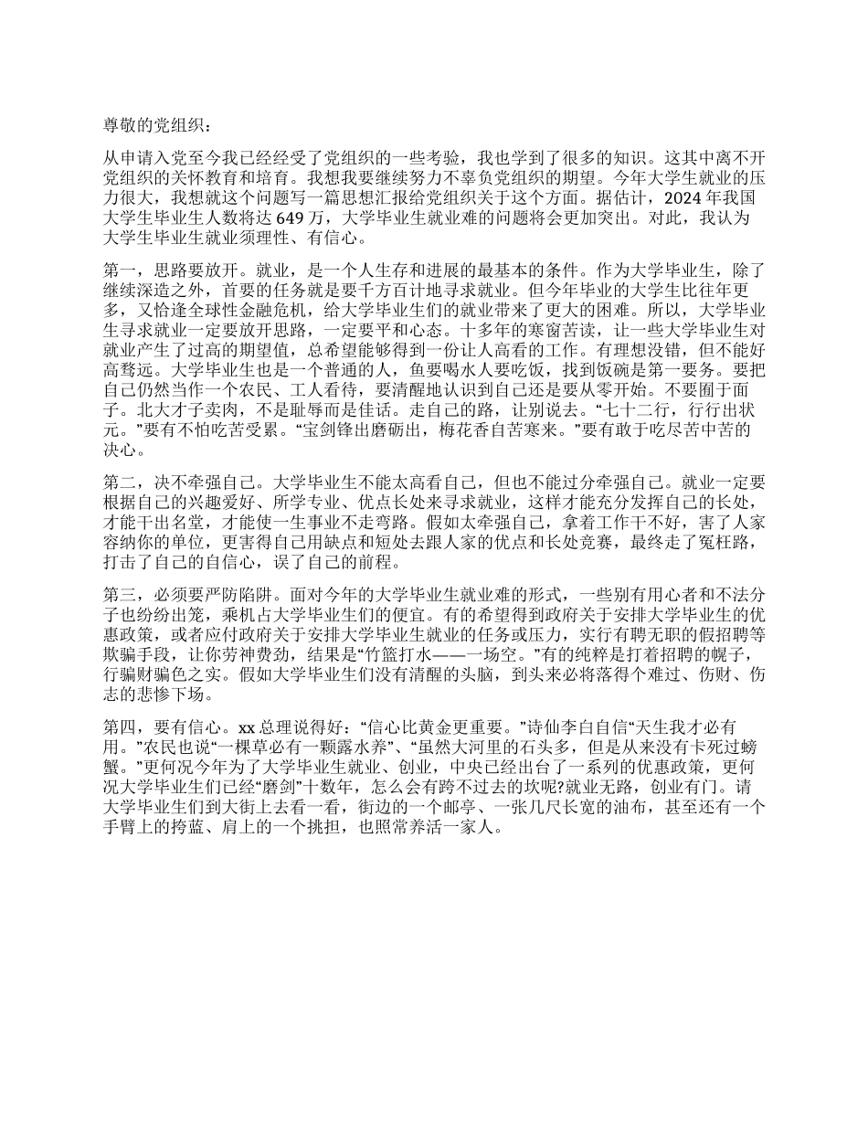 大学生5月份思想汇报理性与耐心_第1页