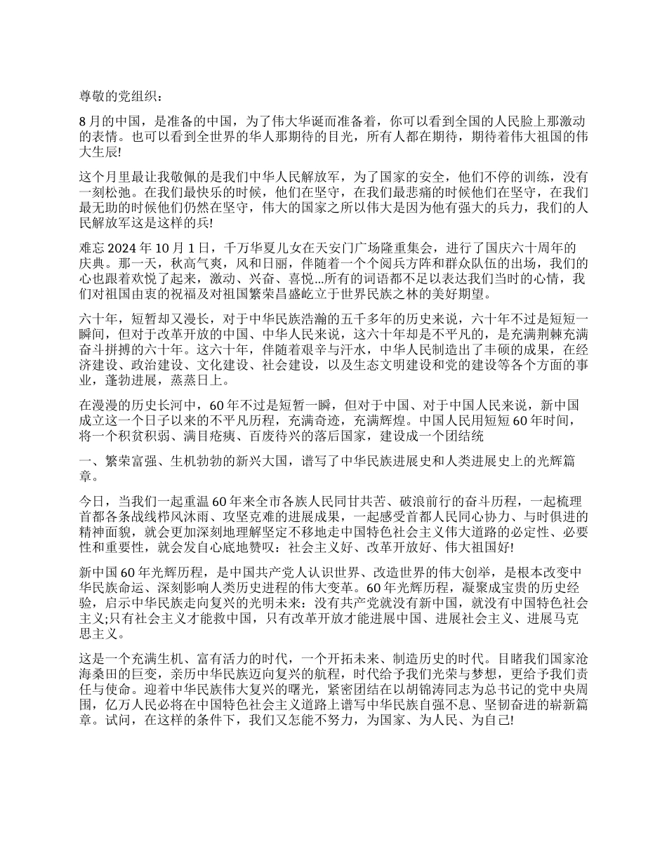 大学生8月思想汇报经典范文_第1页