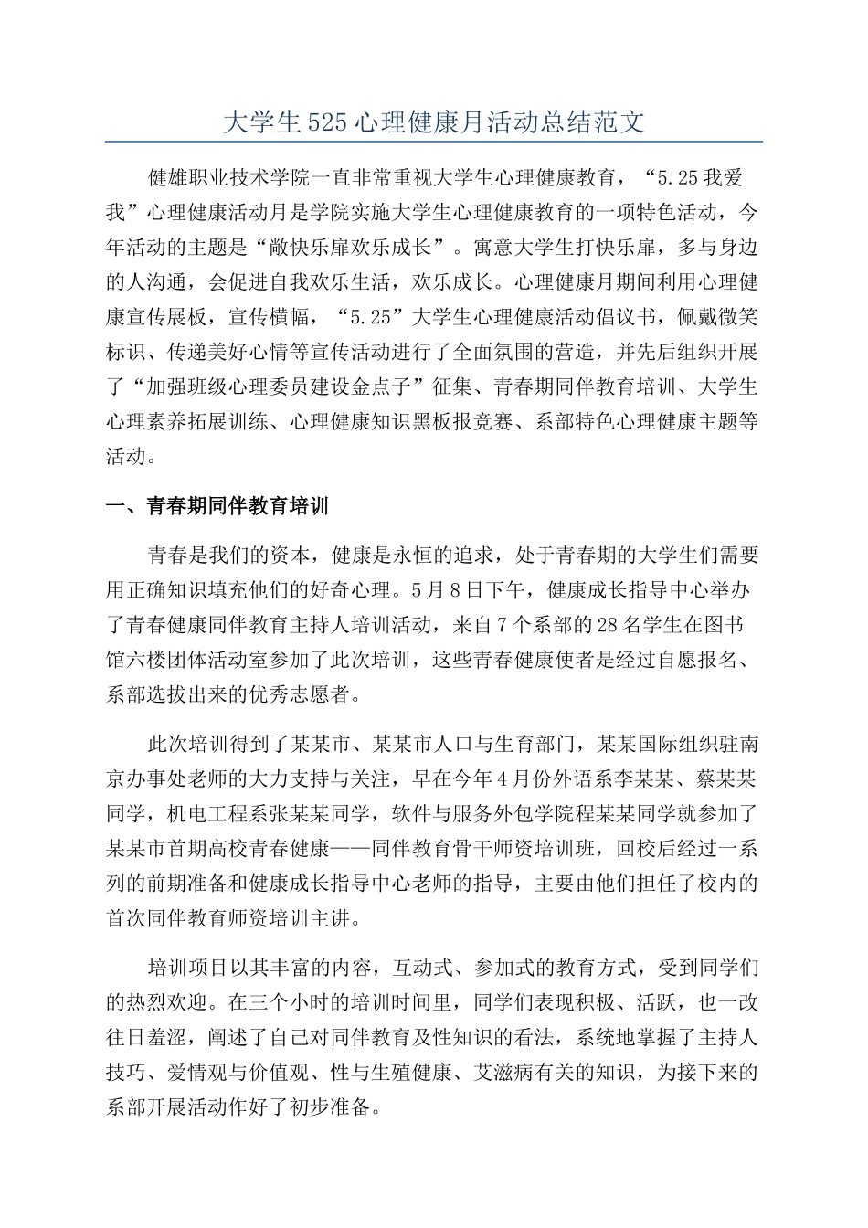 大学生525心理健康月活动总结范文_第1页