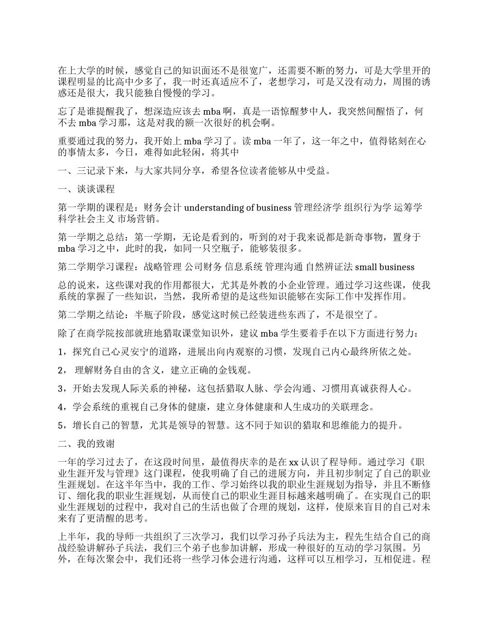 大学生MBA学习个人总结_第1页