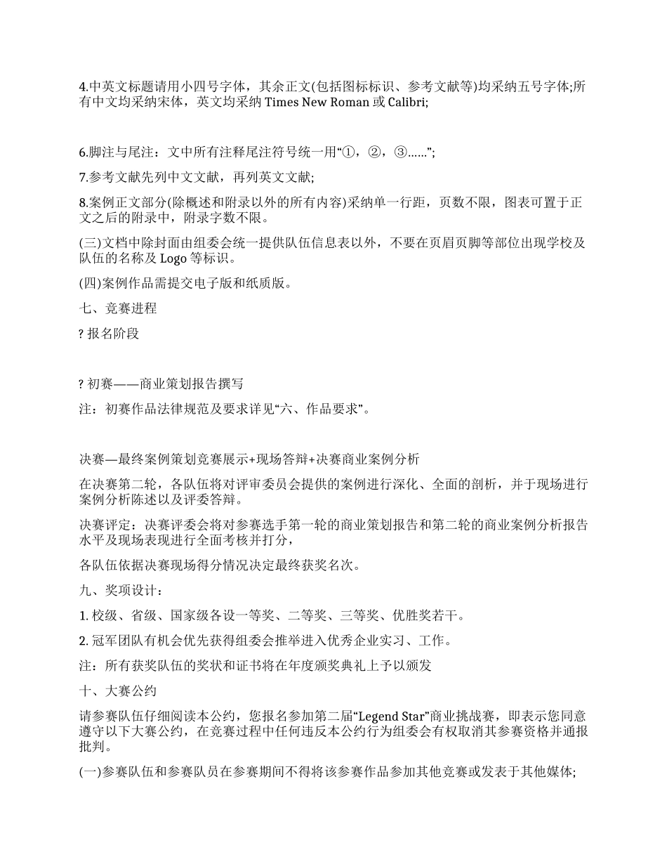 大学生“LegendStar商业挑战赛策划书_第3页