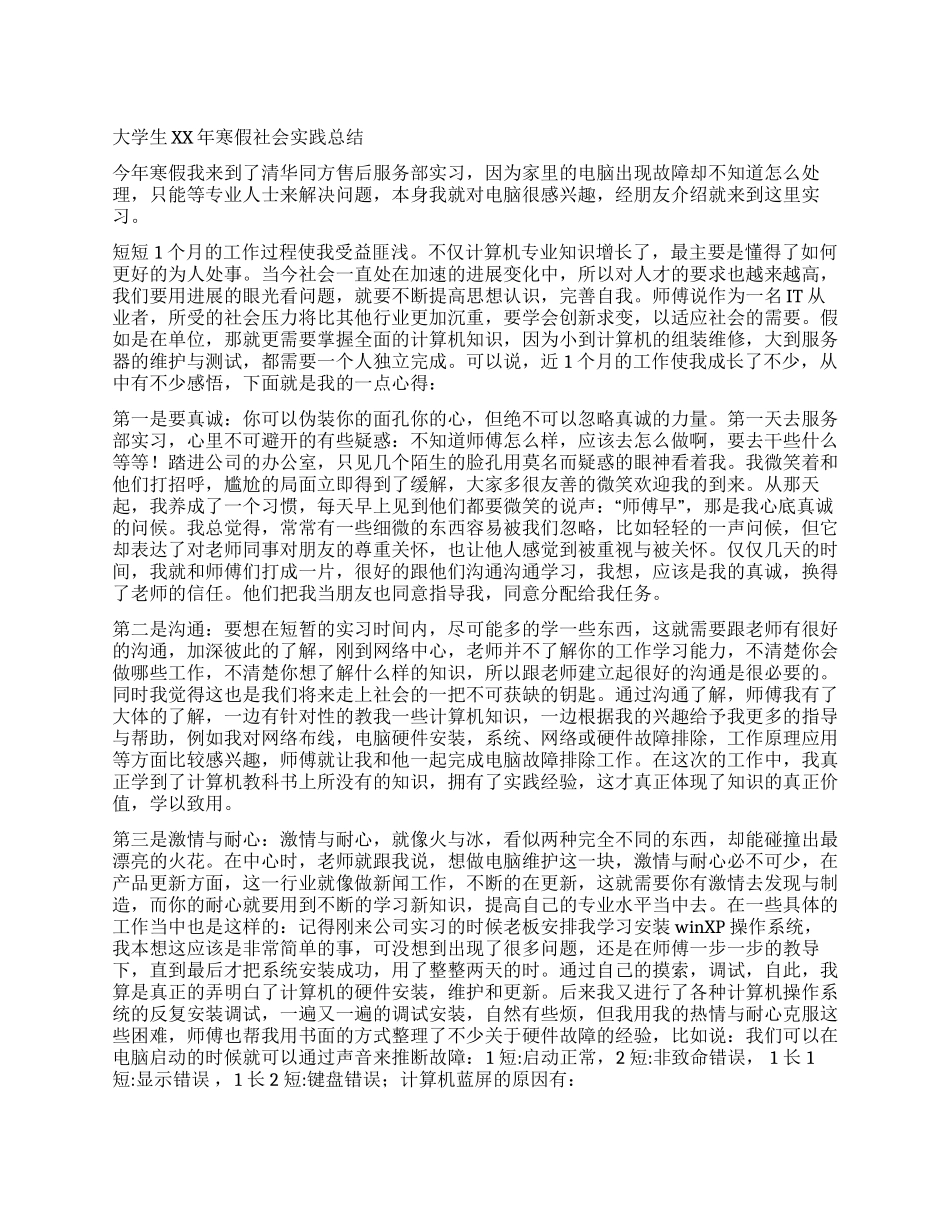 大学生XX寒假社会实践总结_第1页