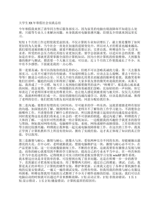 大学生XX寒假社会实践总结