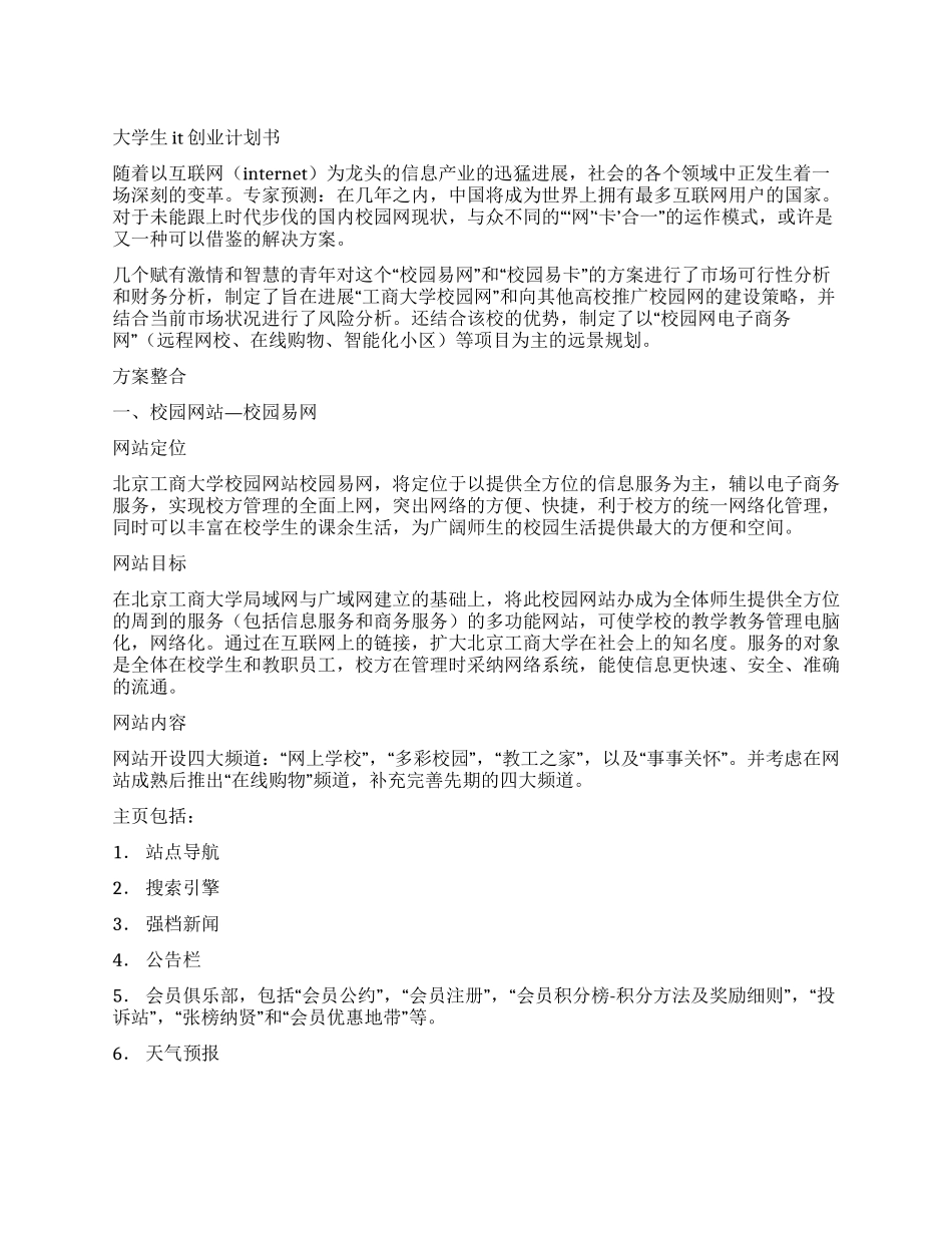 大学生IT创业计划书_第1页