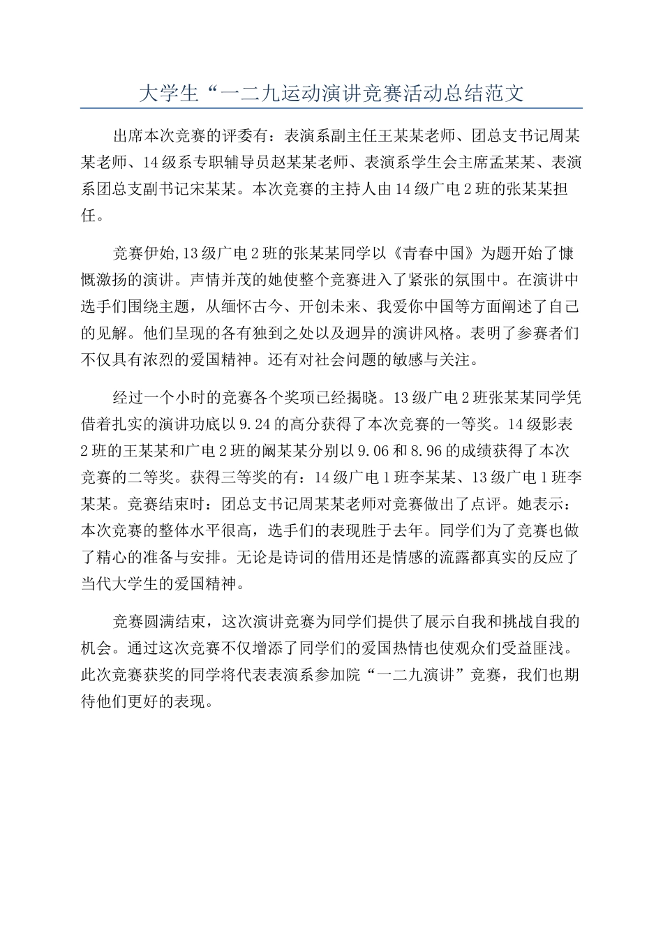 大学生“一二九运动演讲比赛活动总结范文_第1页