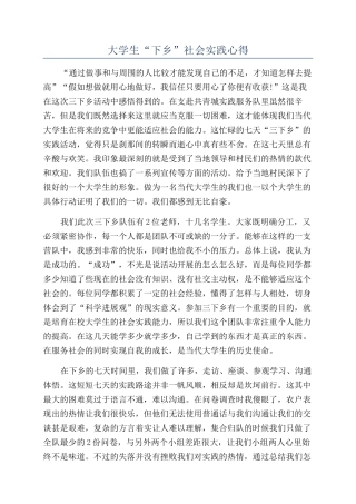 大学生“下乡”社会实践心得