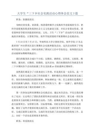 大学生“三下乡社会实践活动心得体会范文3篇