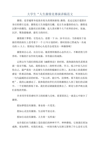 大学生“人生激情比赛演讲稿范文