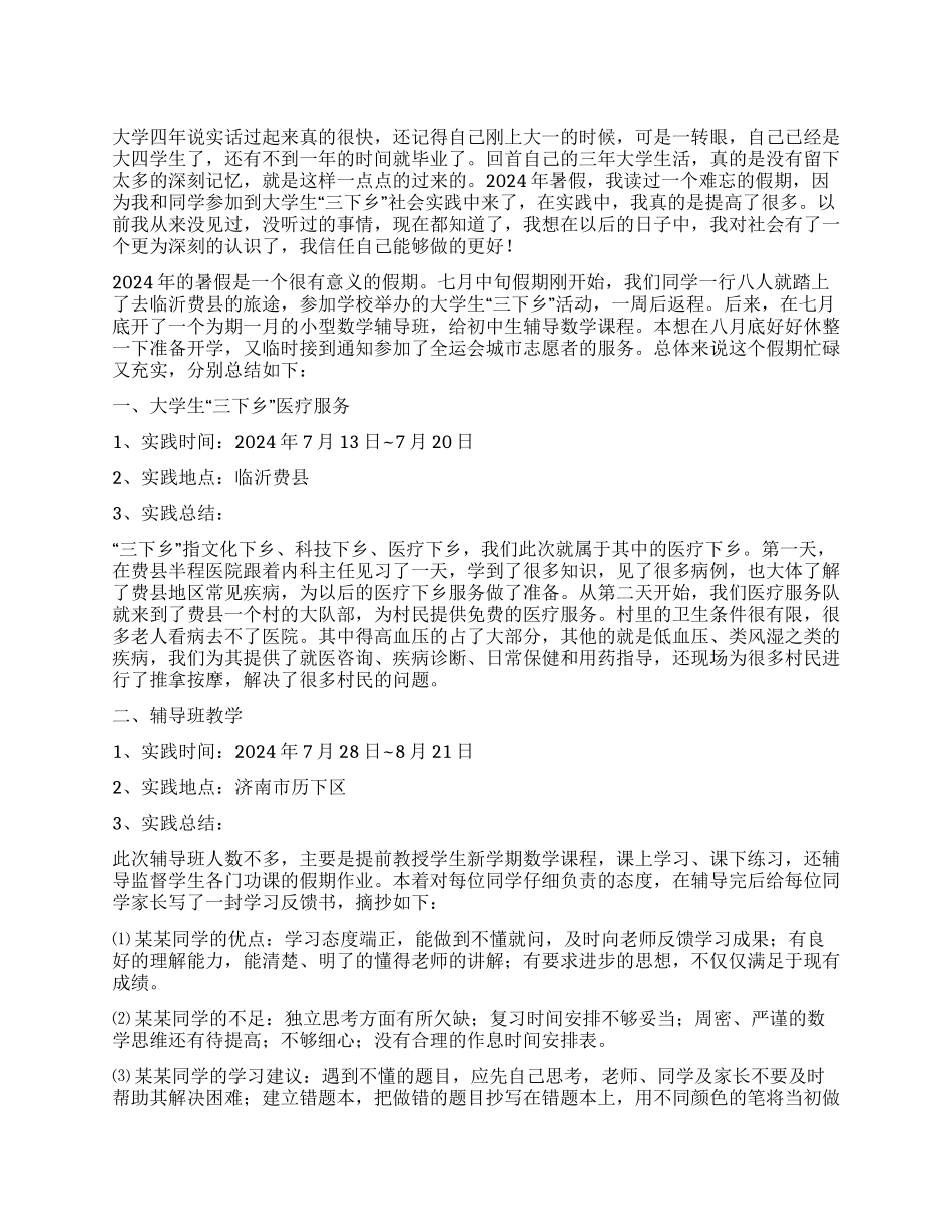 大学生“三下乡社会实践报告_第1页