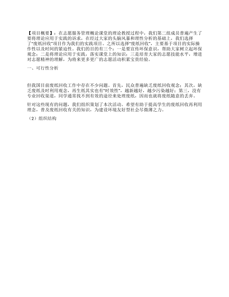 大学生“废纸回收志愿活动项目策划书_第1页
