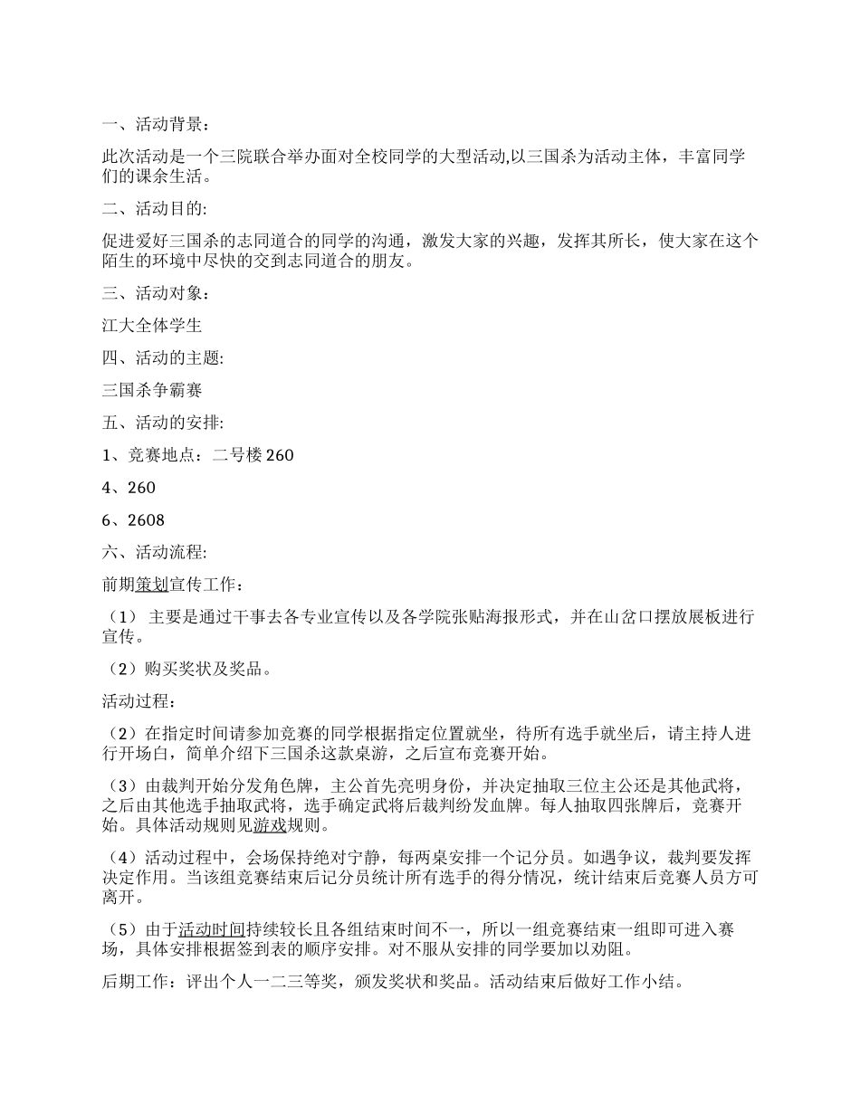 大学生“三国杀争霸赛活动策划方案_第1页