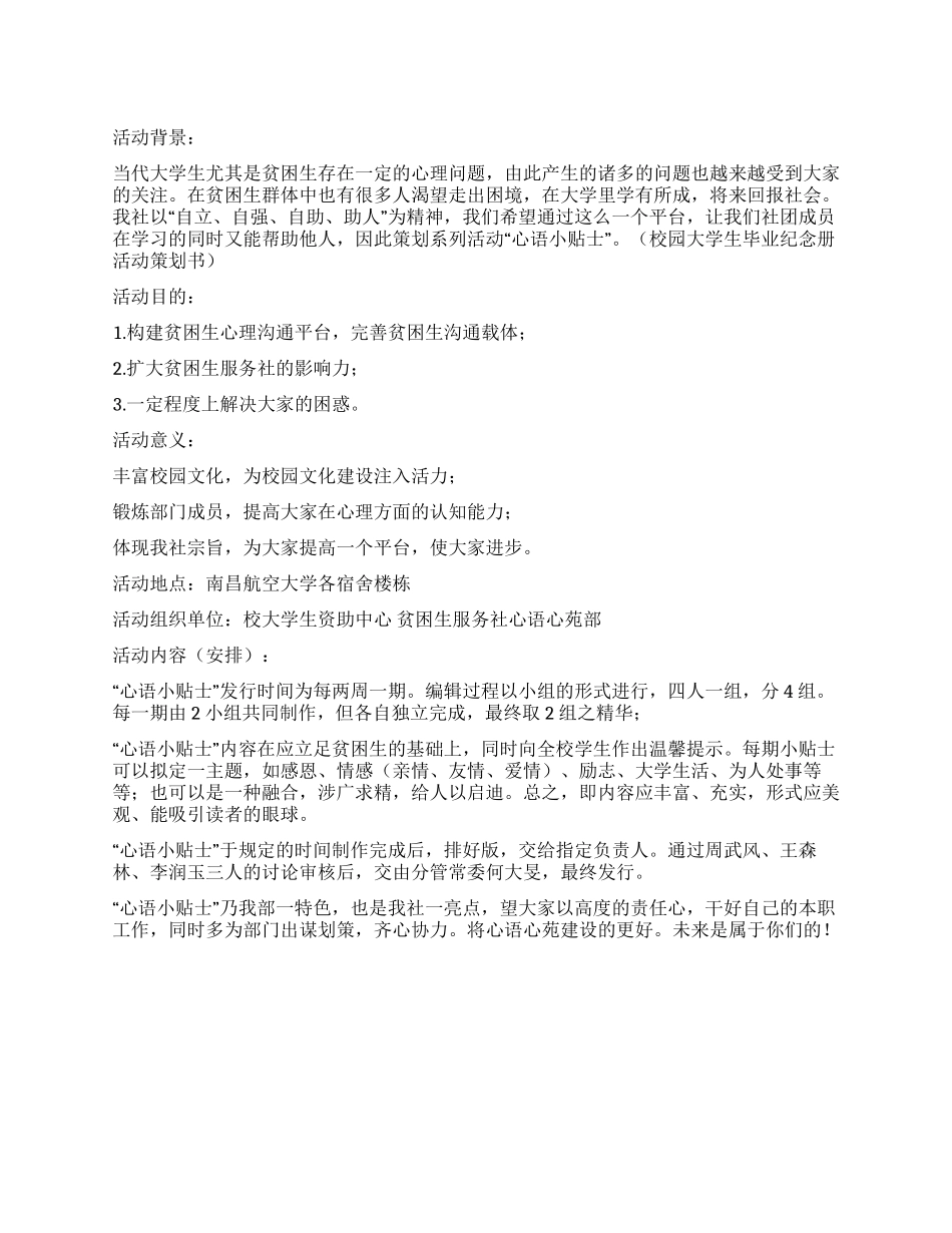 大学生“心语小贴示活动策划书_第1页