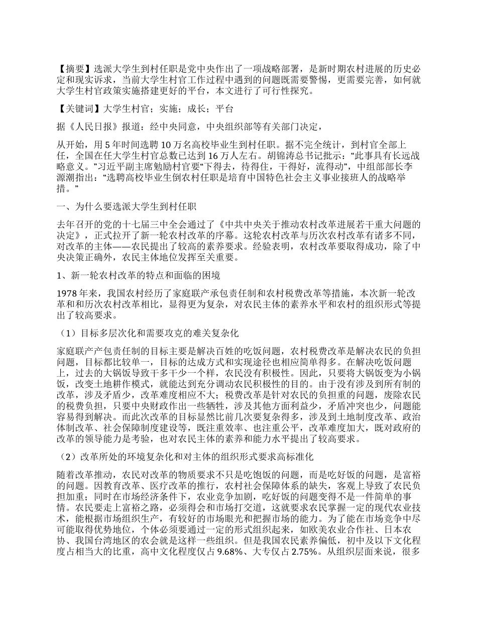 大学生“村官政策实施与成长平台的研究_第1页