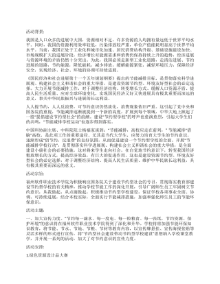 大学生“环保保护月活动策划书范文